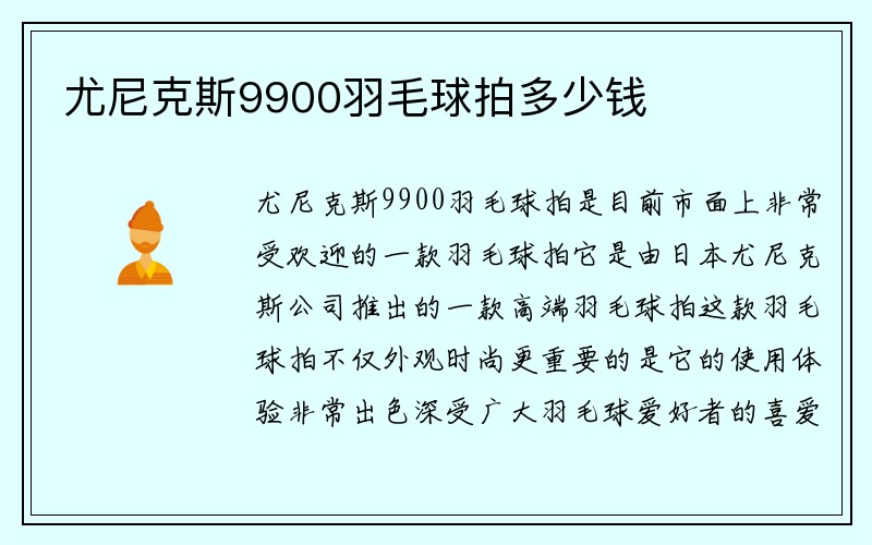 尤尼克斯9900羽毛球拍多少钱