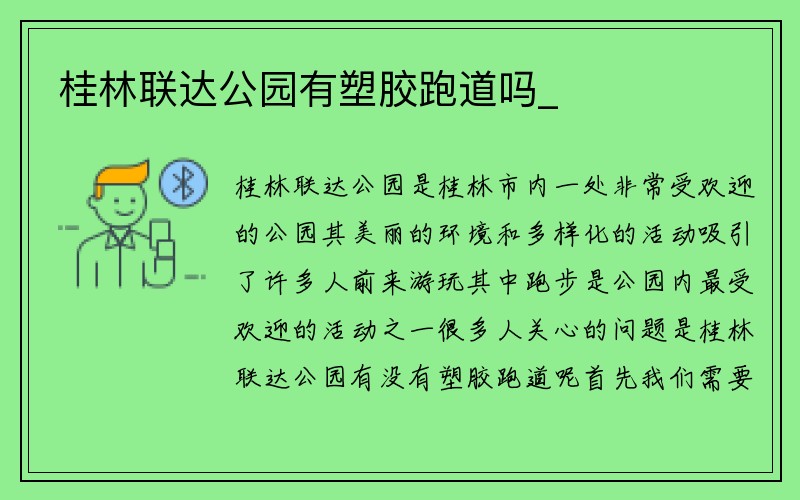 桂林联达公园有塑胶跑道吗_