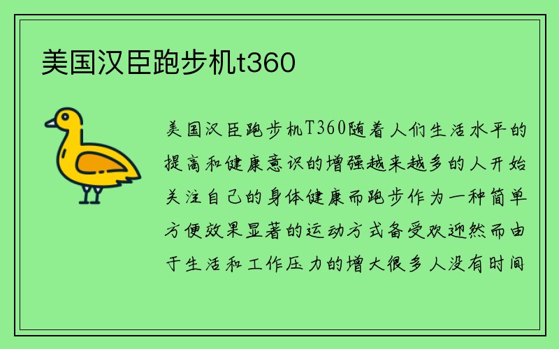 美国汉臣跑步机t360