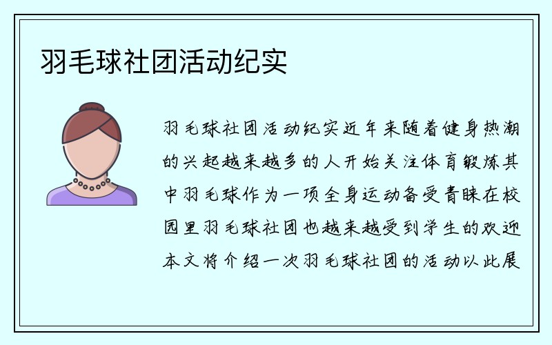 羽毛球社团活动纪实