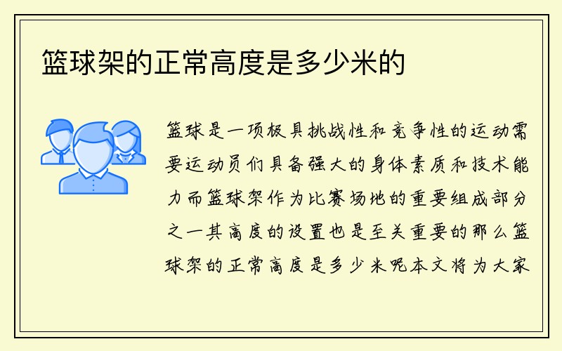 篮球架的正常高度是多少米的