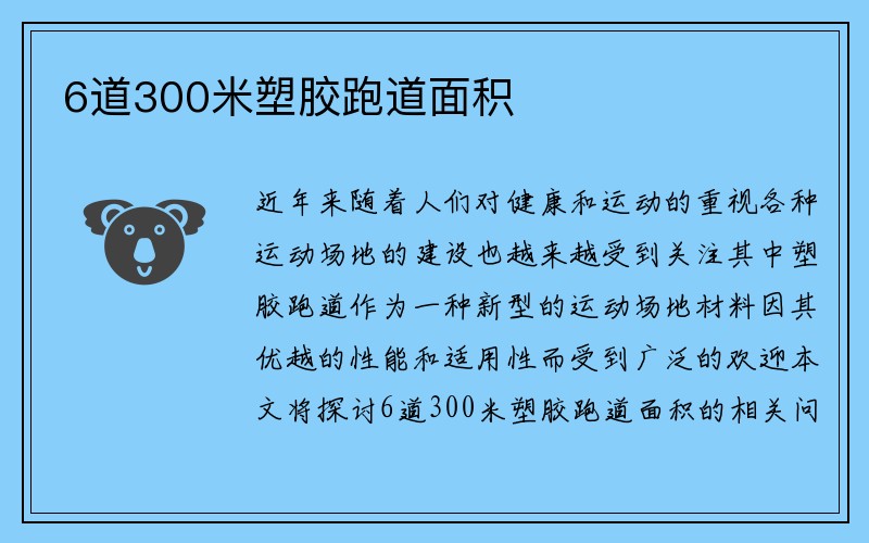 6道300米塑胶跑道面积