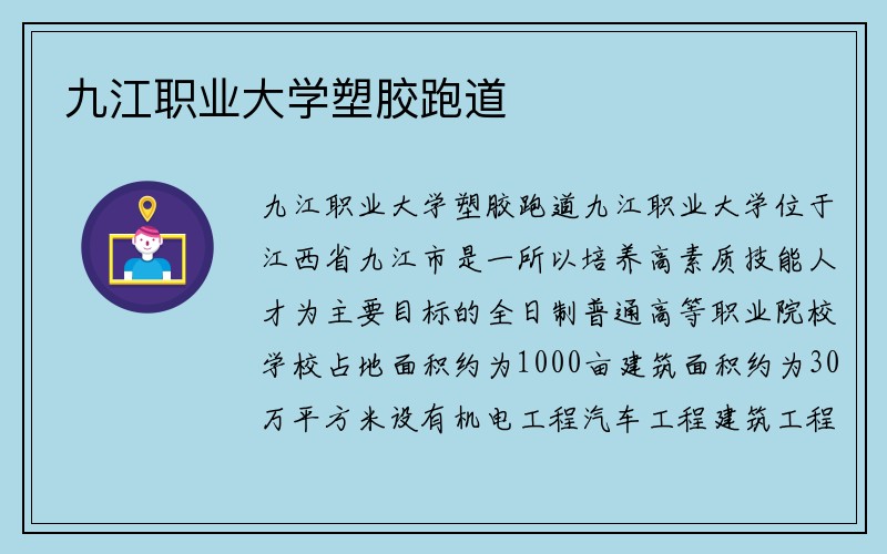 九江职业大学塑胶跑道