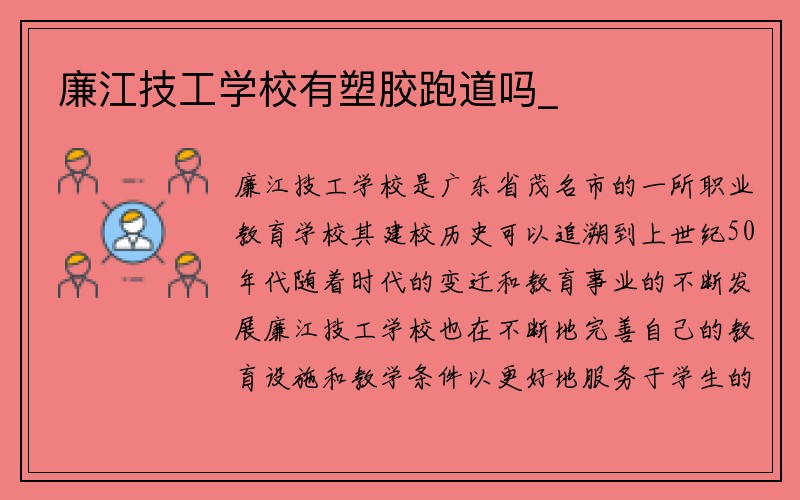 廉江技工学校有塑胶跑道吗_