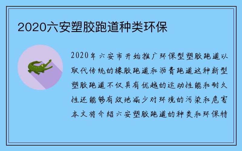 2020六安塑胶跑道种类环保